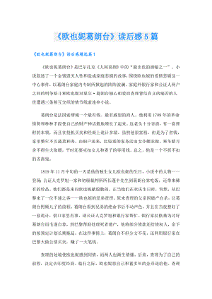《欧也妮葛朗台》读后感5篇.doc