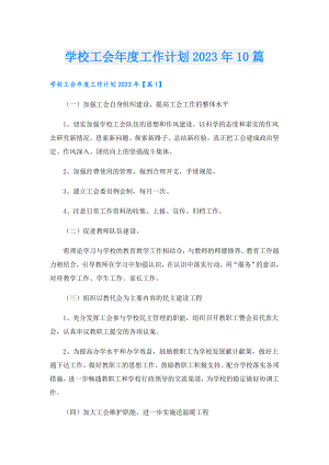 学校工会工作计划2023年10篇.doc