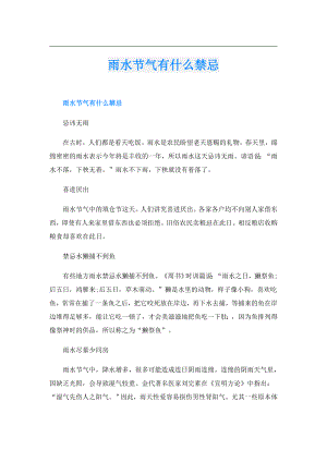 雨水节气有什么禁忌.doc