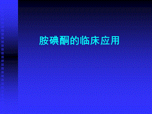 胺碘酮的临床应用...ppt