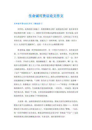 生命诚可贵议论文作文.doc
