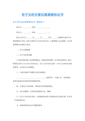 有子女的夫妻自愿离婚协议书.doc