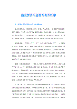 狼王梦读后感的范例700字.doc