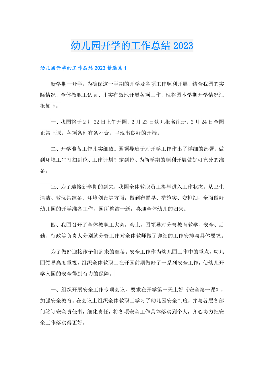 幼儿园开学的工作总结2023.doc