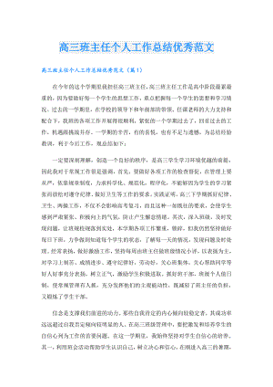 高三班主任个人工作总结优秀范文.doc