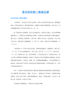 看水浒传第二集观后感.doc
