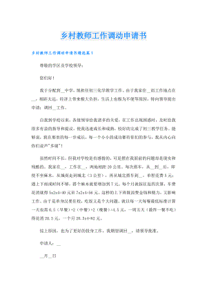 乡村教师工作调动申请书.doc