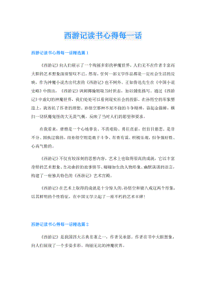 西游记读书心得每一话.doc