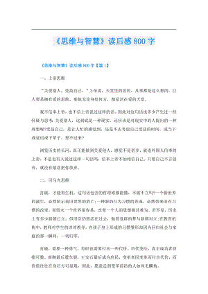 《思维与智慧》读后感800字.doc