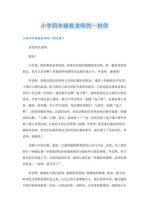 小学四年级致老师的一封信.doc
