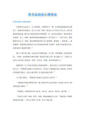 有关运动会心得体会.doc