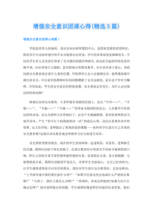 增强安全意识团课心得(精选5篇).doc