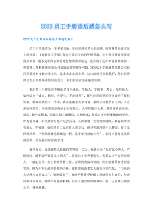 2023员工手册读后感怎么写.doc