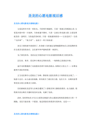 圣龙的心愿电影观后感.doc
