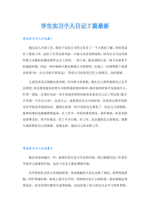 学生实习个人日记7篇最新.doc