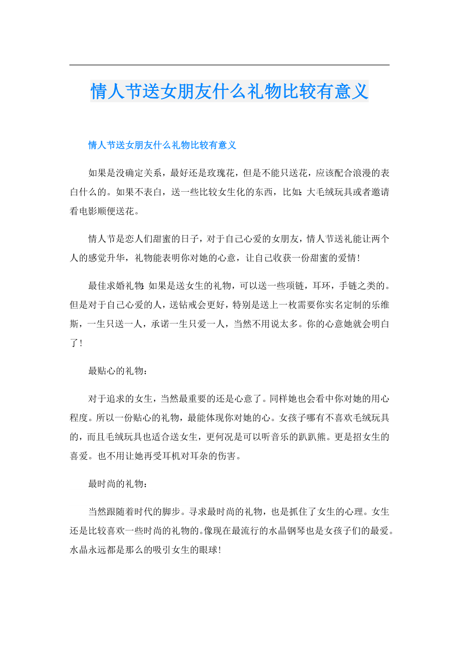 情人节送女朋友什么礼物比较有意义.doc