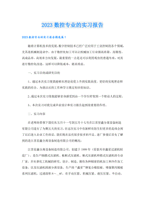 2023数控专业的实习报告.doc