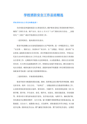 学校消防安全工作总结精选.doc