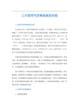 二十四节气芒种的来历介绍.doc