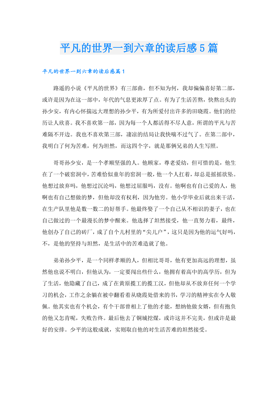 平凡的世界一到六章的读后感5篇.doc