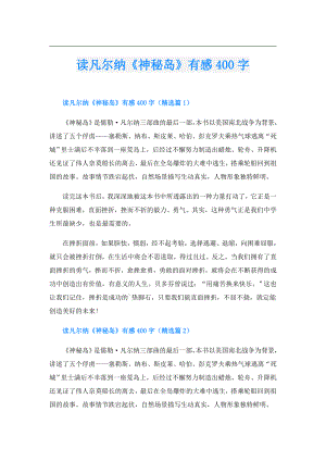 读凡尔纳《神秘岛》有感400字.doc
