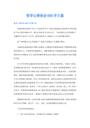 哲学心得体会600字5篇.doc