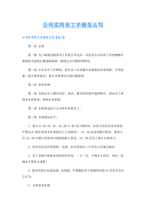 公司实用员工手册怎么写.doc