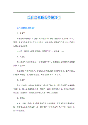 二月二龙抬头传统习俗.doc