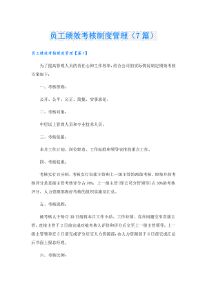 员工绩效考核制度管理（7篇）.doc