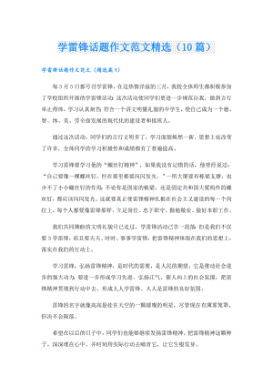 学雷锋话题作文范文精选（10篇）.doc