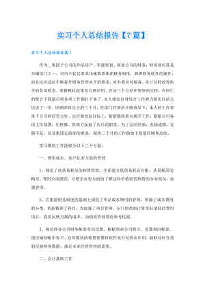 实习个人总结报告【7篇】.doc