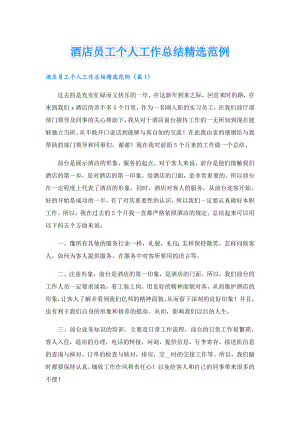 酒店员工个人工作总结精选范例.doc