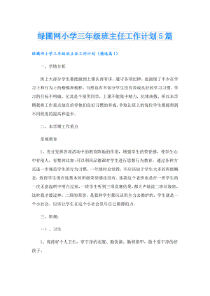 绿圃网小学三年级班主任工作计划5篇.doc