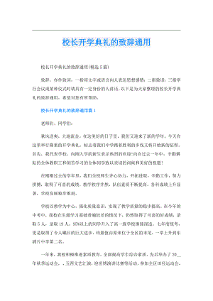 校长开学典礼的致辞通用.doc