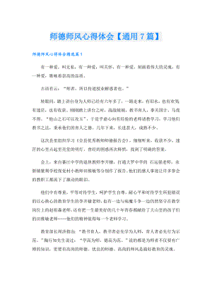 师德师风心得体会【通用7篇】.doc