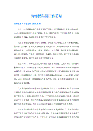 装饰板车间工作总结.doc