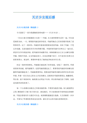 天才少女观后感.doc