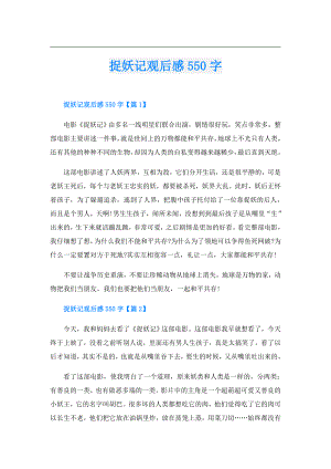 捉妖记观后感550字.doc