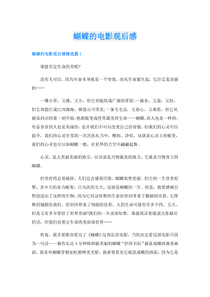 蝴蝶的电影观后感.doc