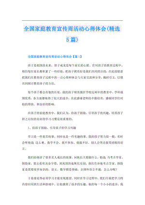 全国家庭教育宣传周活动心得体会(精选5篇).doc
