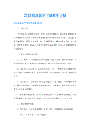 2023初三数学下册教学计划.doc