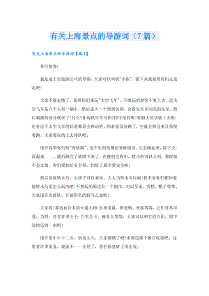 有关上海景点的导游词（7篇）.doc