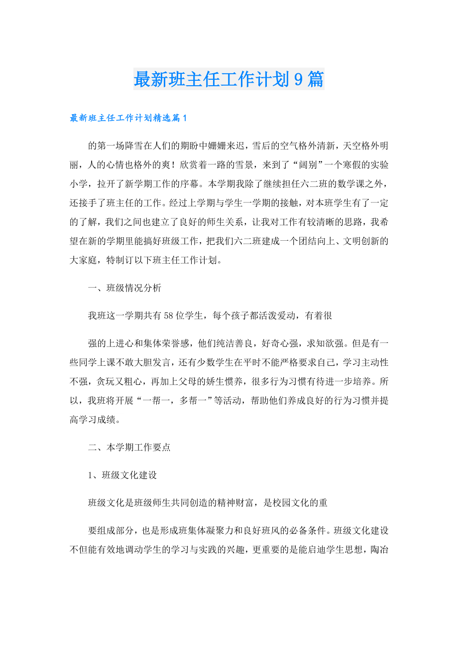 最新班主任工作计划9篇.doc