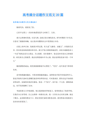 高考满分话题作文范文20篇.doc