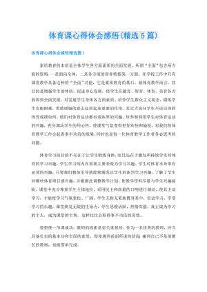 体育课心得体会感悟(精选5篇).doc