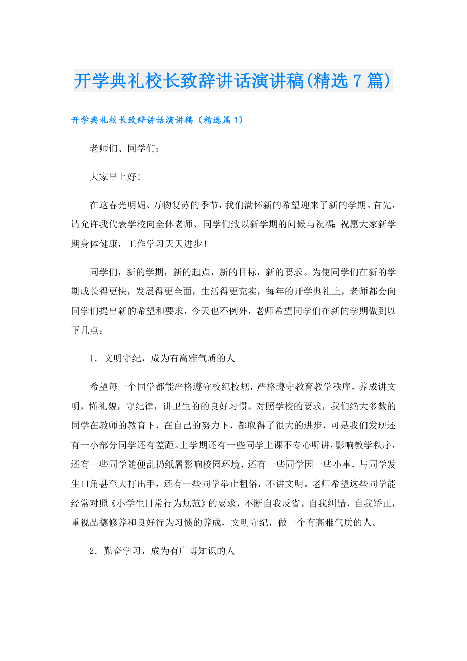 开学典礼校长致辞讲话演讲稿(精选7篇).doc