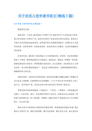 关于农民入党申请书范文(精选7篇).doc