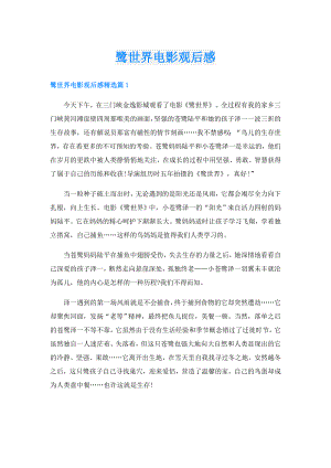 鹭世界电影观后感.doc