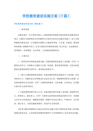 学校德育建设实施方案（7篇）.doc