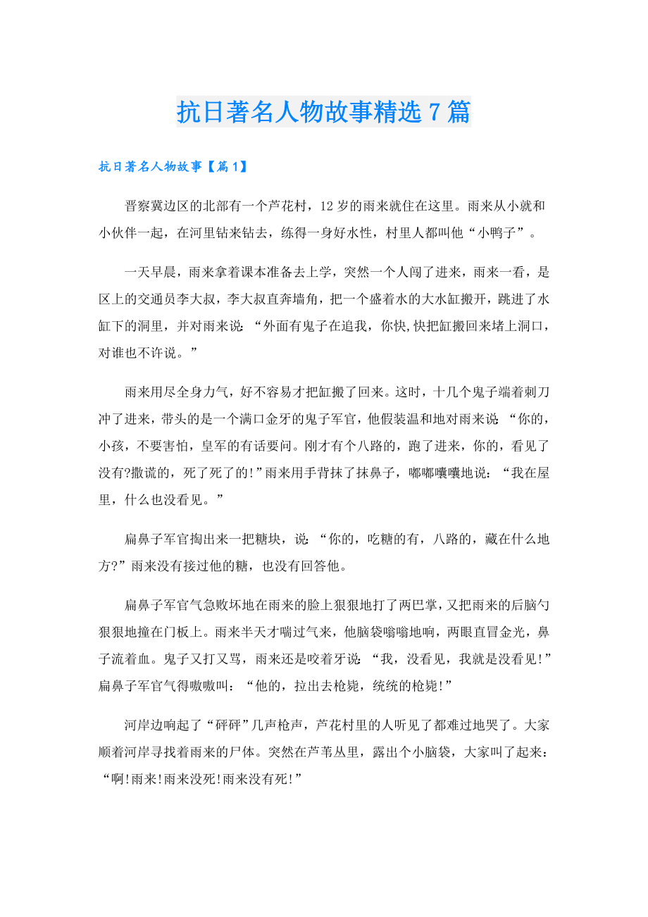 抗日著名人物故事精选7篇.doc